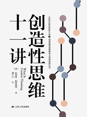 cover image of 创造性思维十一讲